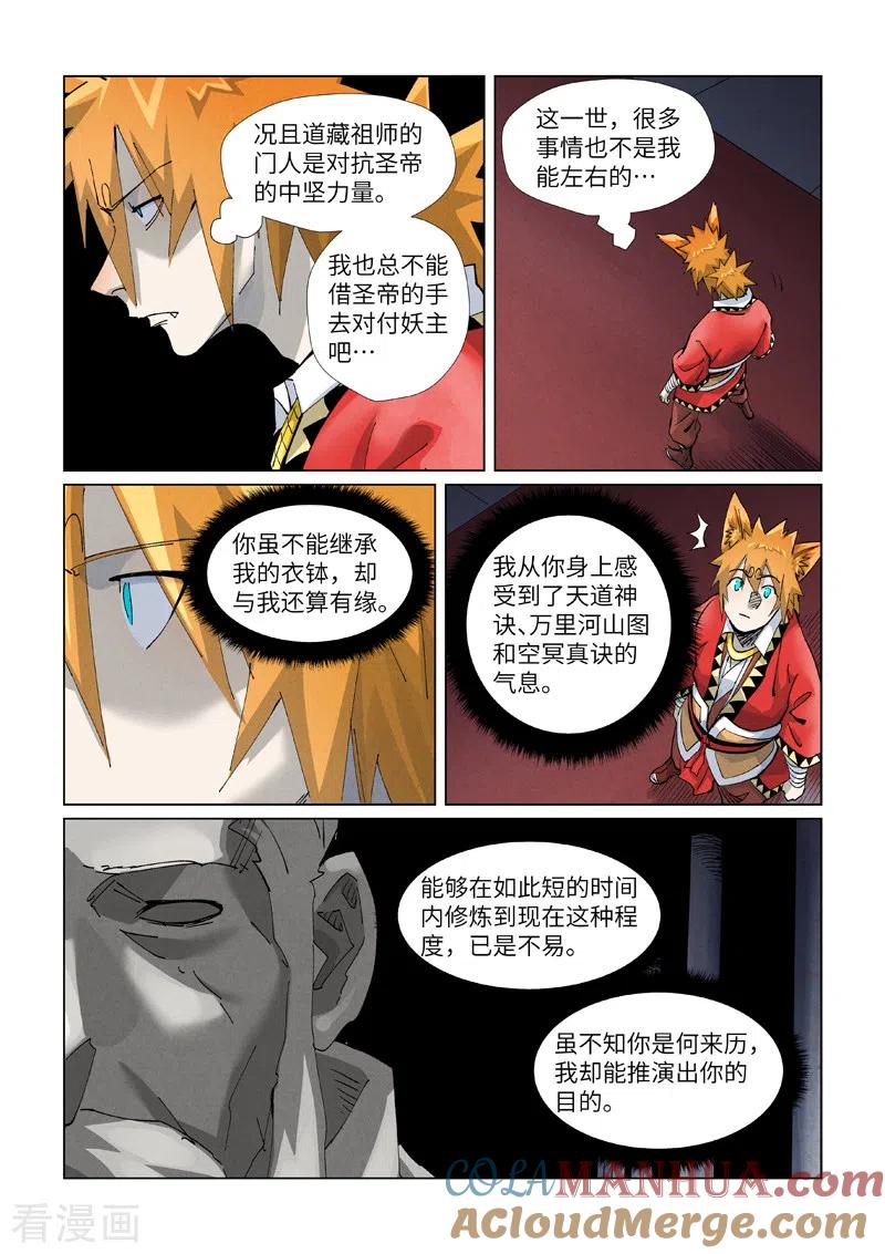 妖神记 第397话2 道藏祖师 第7页