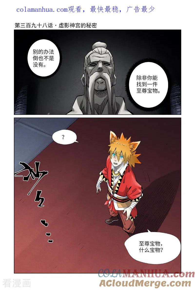 妖神记 第398话1 虚影神宫的秘密 第1页