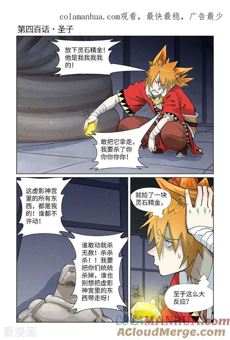 妖神记 第400话1 圣子 第1页