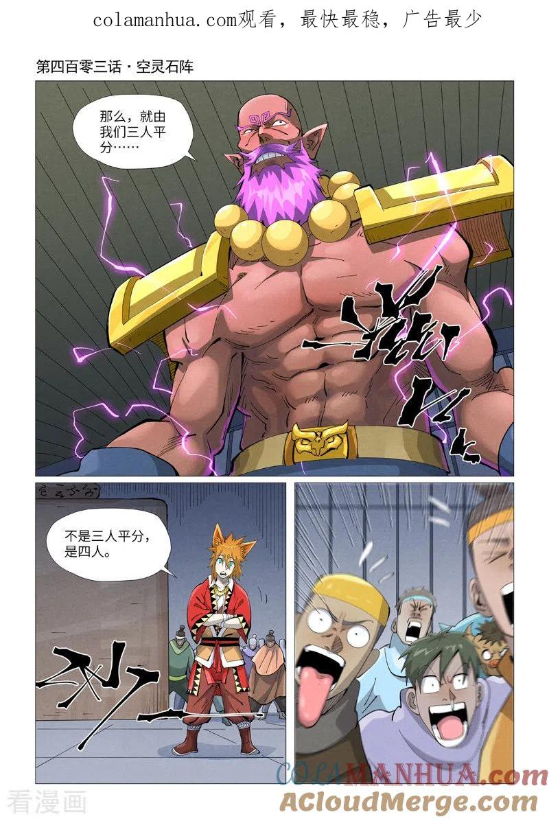 妖神记 第403话1 空灵石阵 第1页