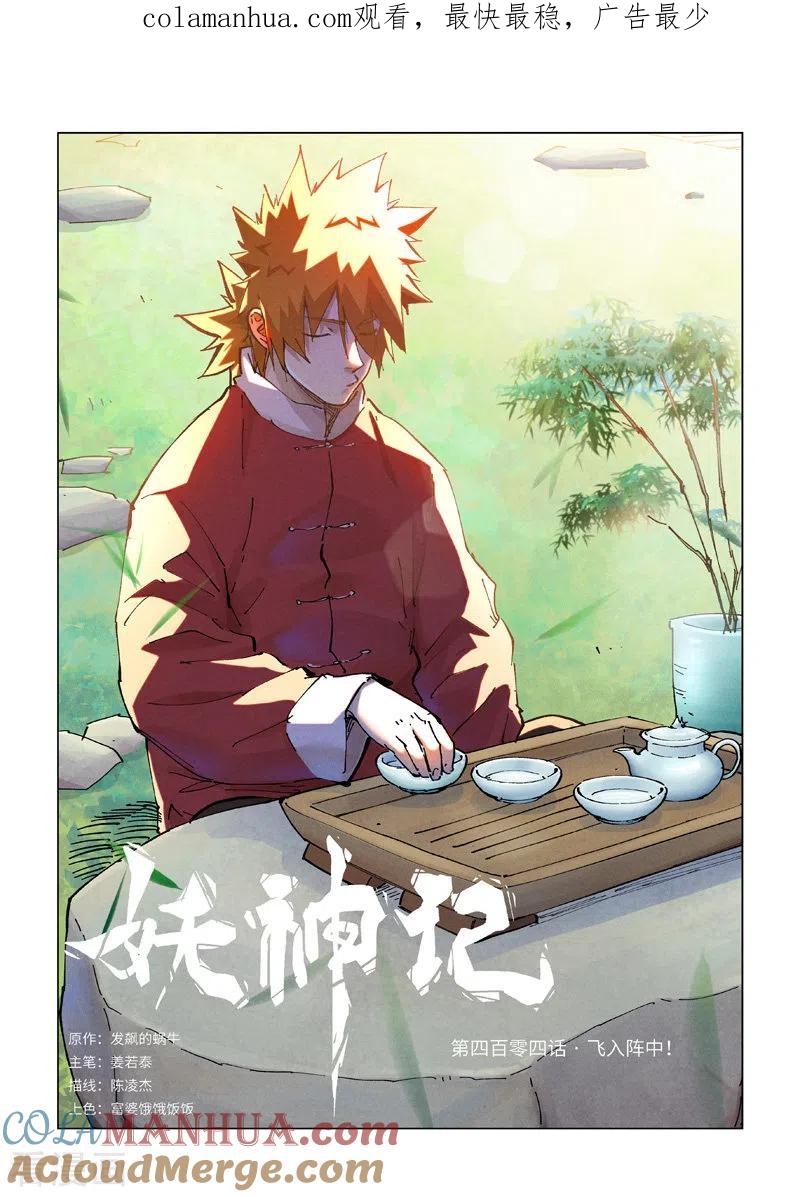 妖神记 第404话1 飞入阵中！ 第1页