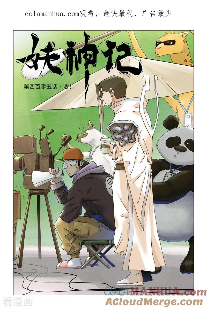 妖神记 第405话1 收！ 第1页