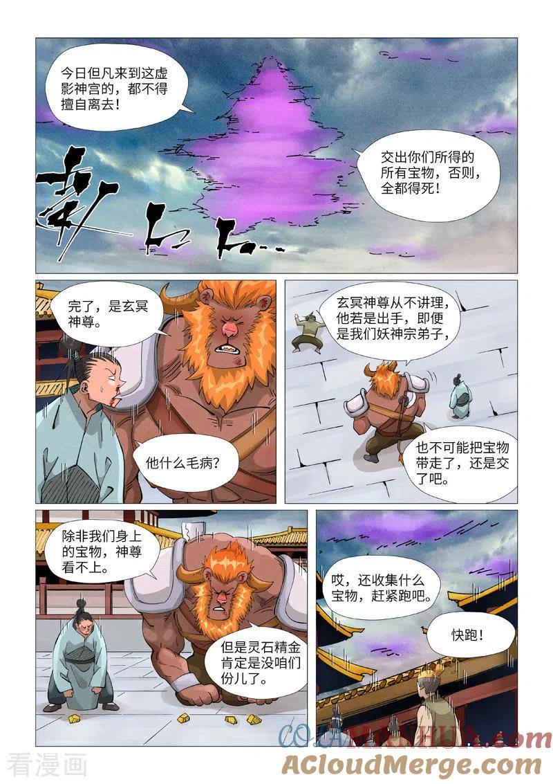 妖神记 第406话1 玄冥神尊 第8页