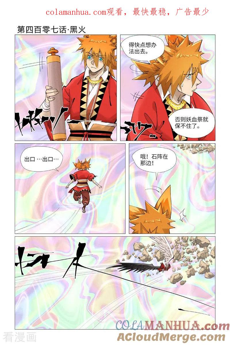 妖神记 第407话1 黑火 第1页