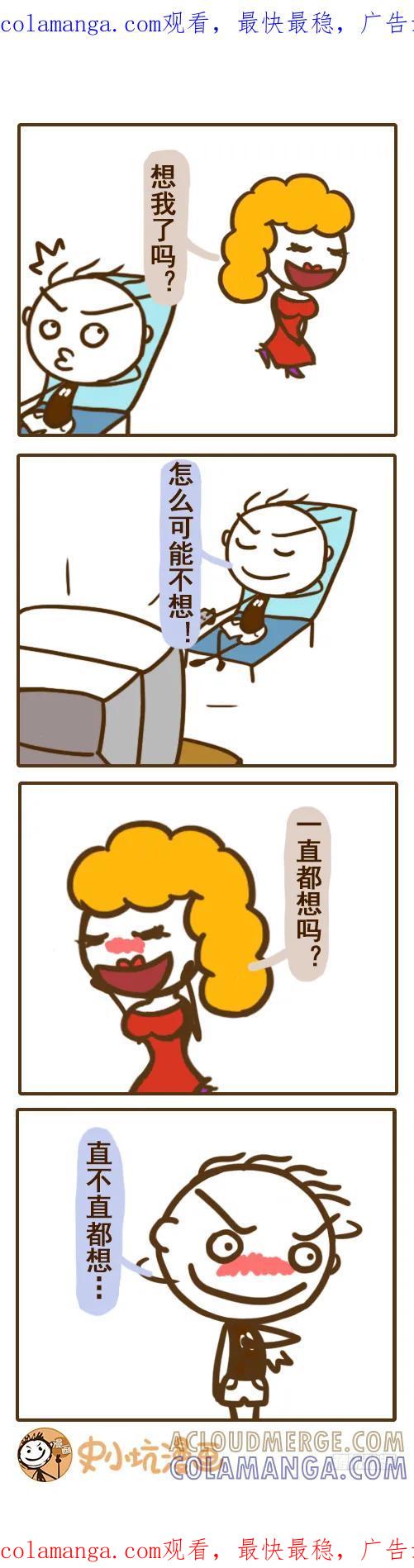 《史小坑漫画》史小坑问：男朋友什么时候最想你？ 第1页
