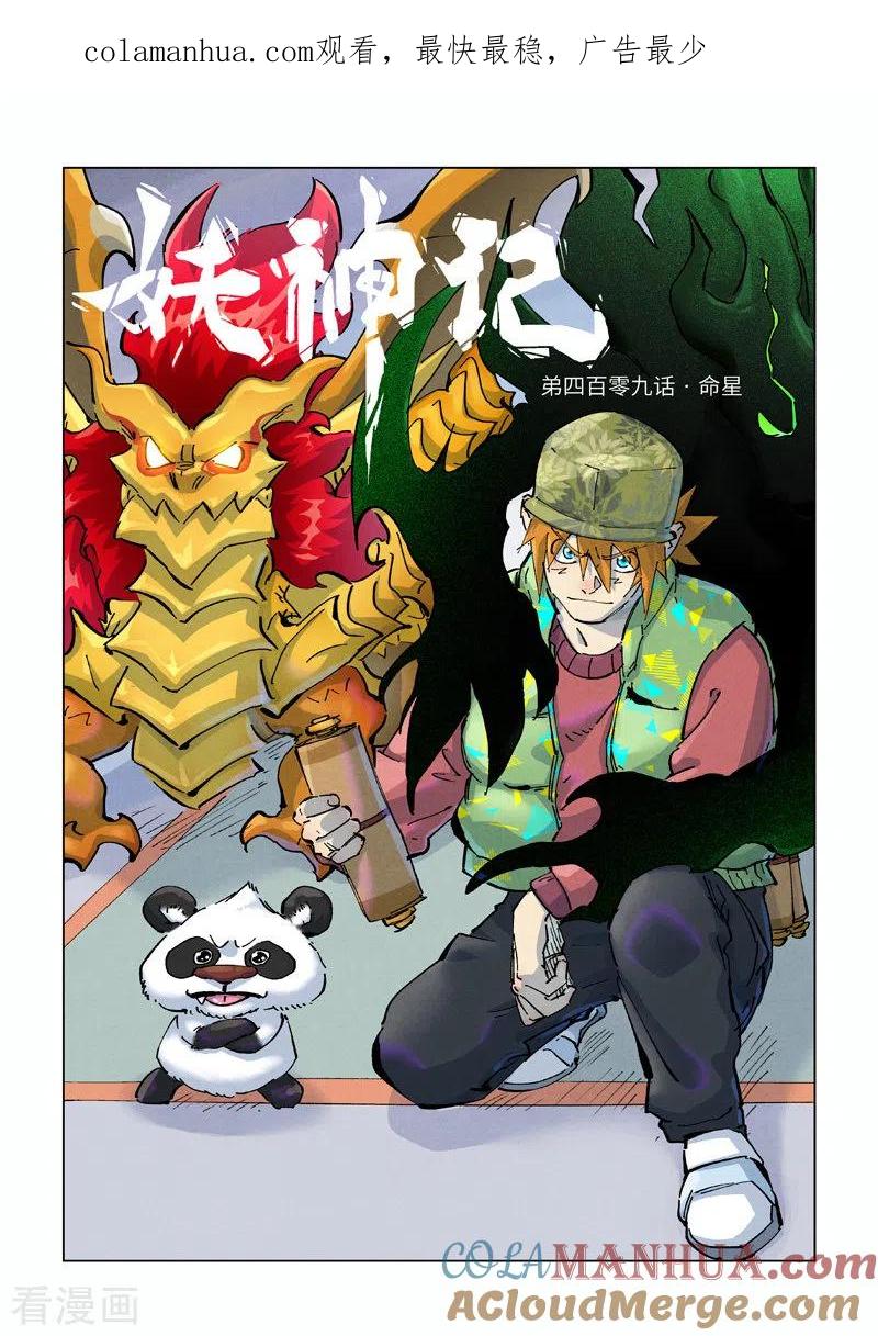妖神记 第409话1 命星 第1页