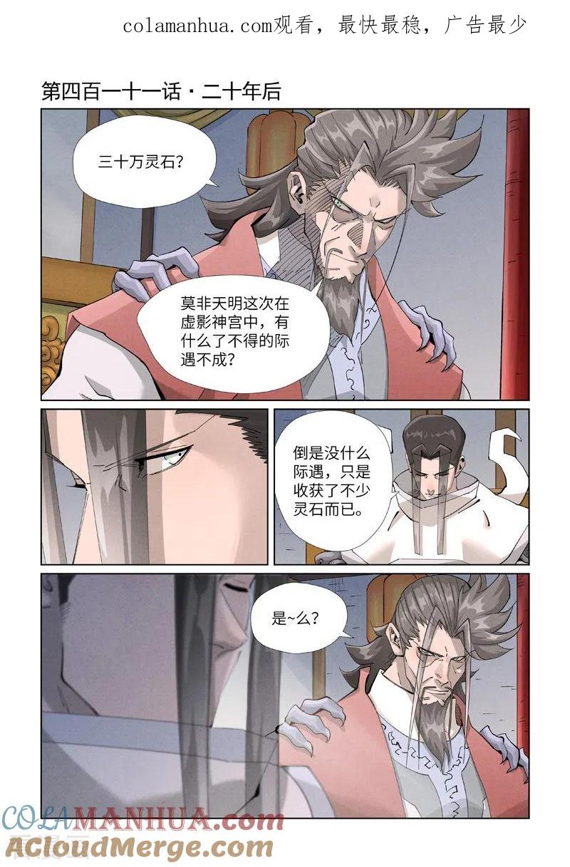 妖神记 第411话1 二十年后 第1页