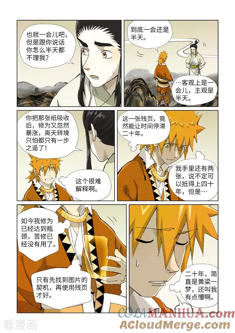 妖神记 第411话2 二十年后 第6页