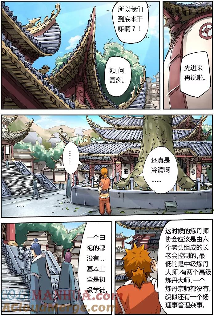 妖神记 第71话 炼丹师协会 第4页