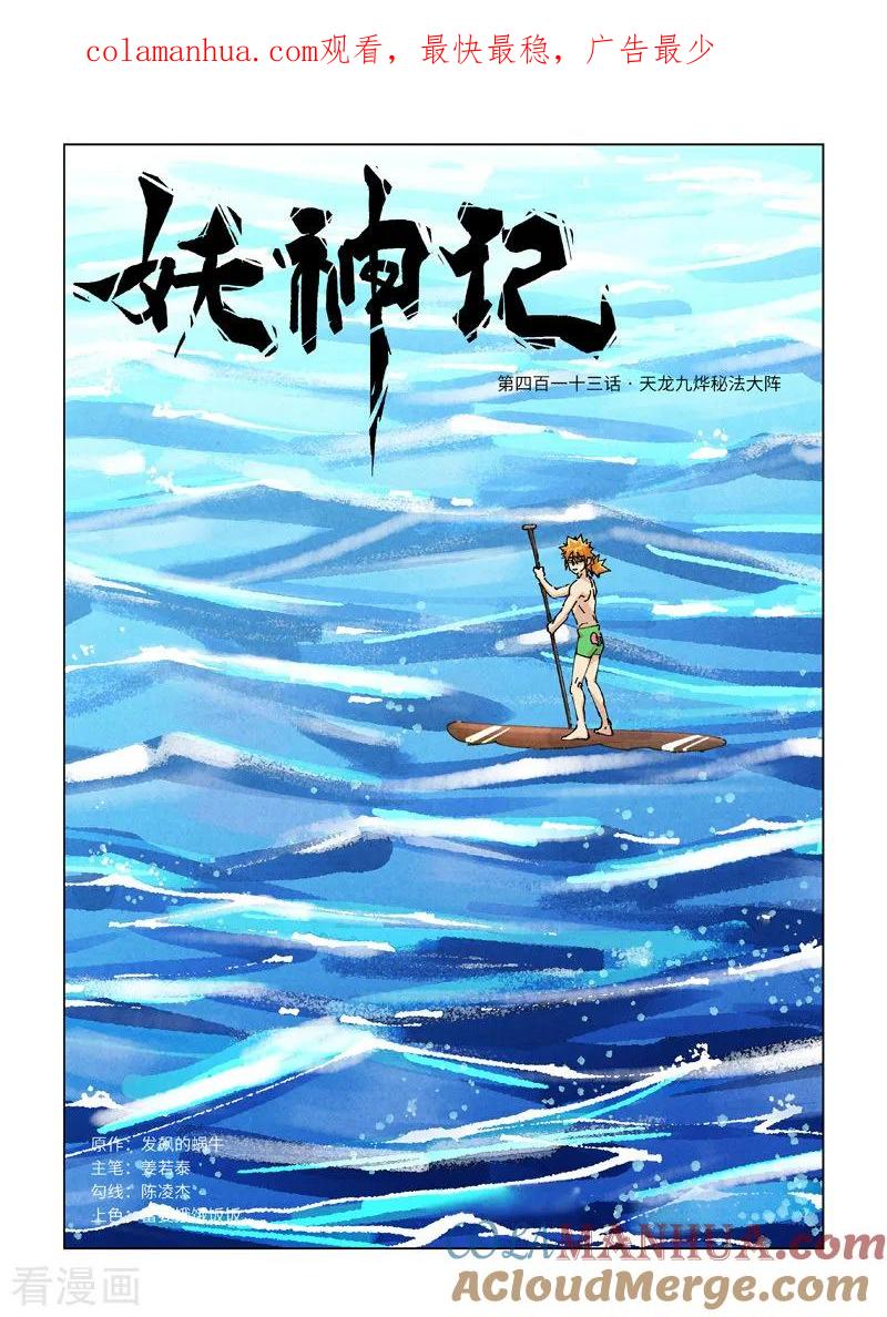 妖神记 第413话1 天龙九烨秘法大阵 第1页