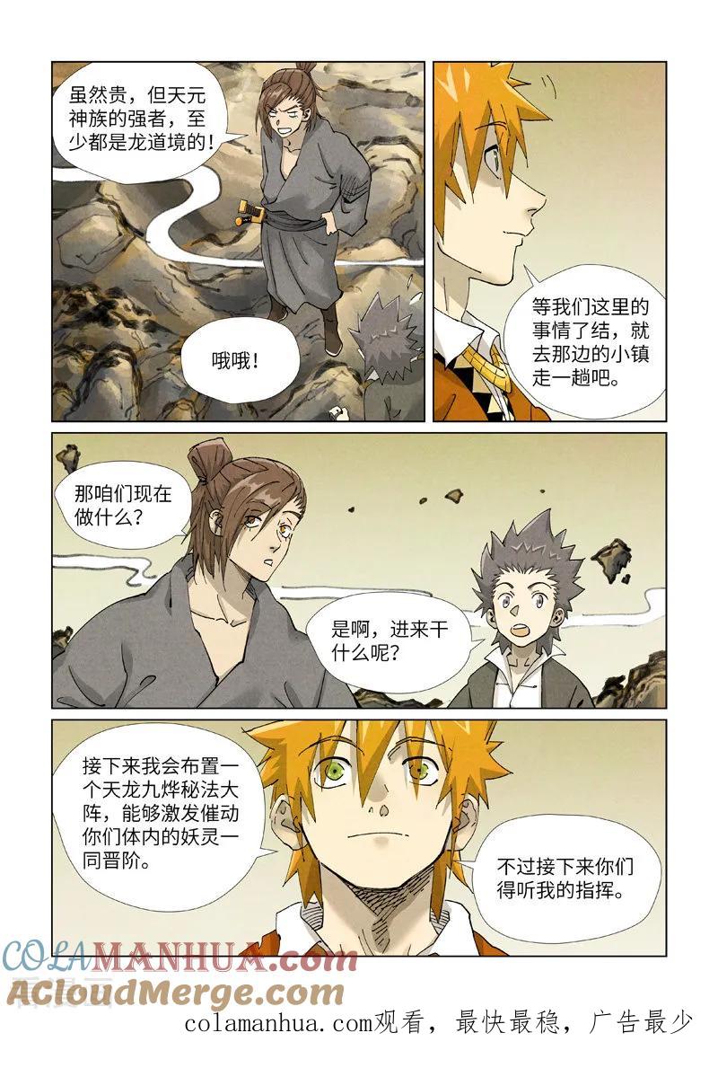 妖神记 第413话1 天龙九烨秘法大阵 第10页
