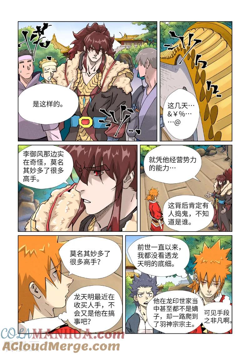 妖神记 第415话1 单人出发了 第4页