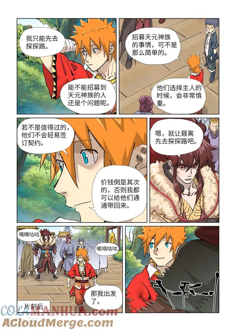 妖神记 第415话1 单人出发了 第7页