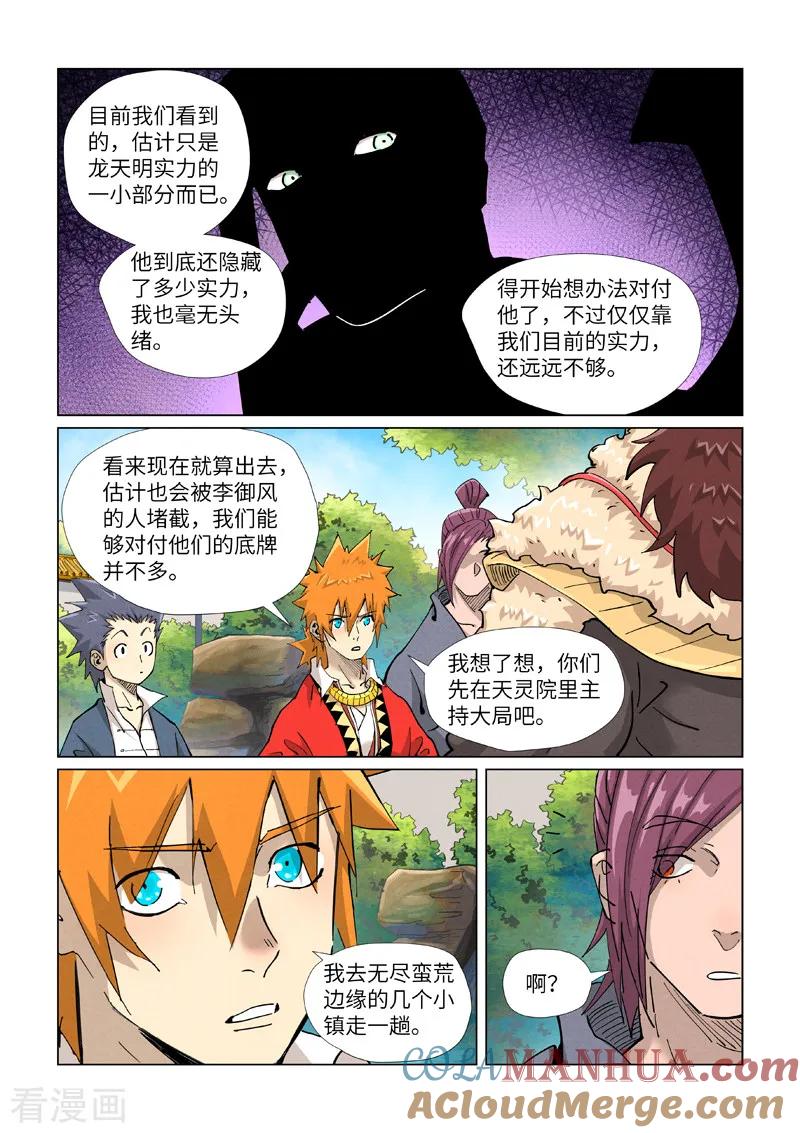 妖神记 第415话1 单人出发了 第5页