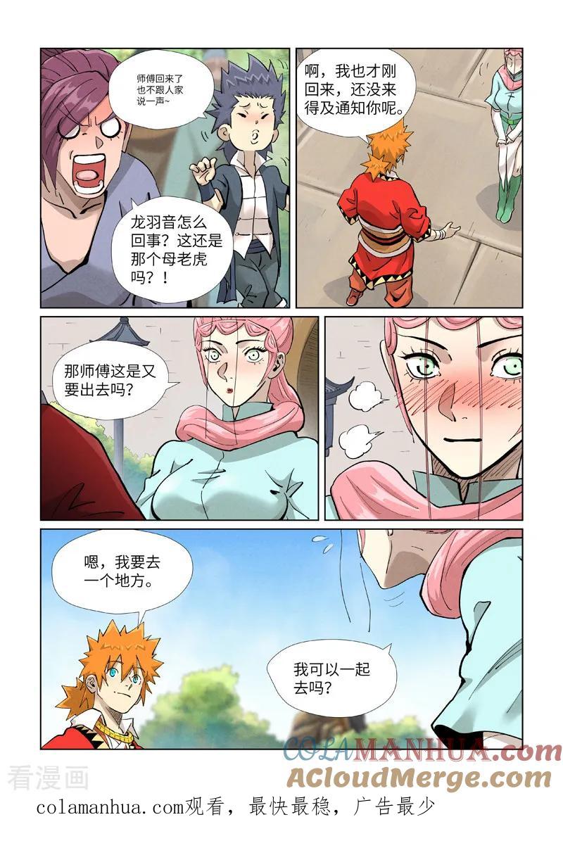 妖神记 第415话1 单人出发了 第10页