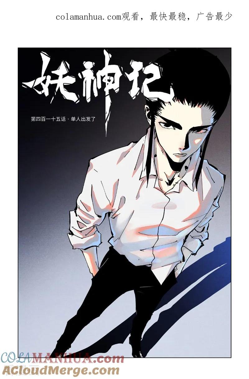 妖神记 第415话1 单人出发了 第1页