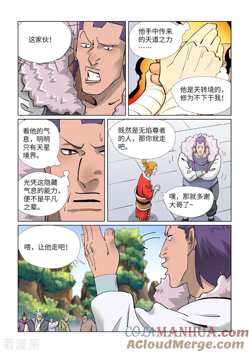 妖神记 第415话2 单人出发了 第7页