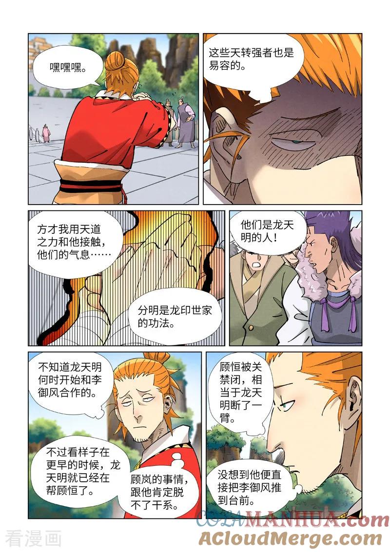 妖神记 第415话2 单人出发了 第8页