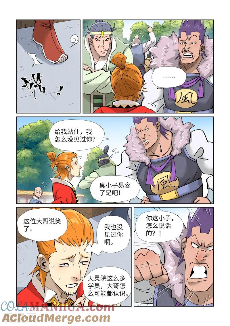 妖神记 第415话2 单人出发了 第5页