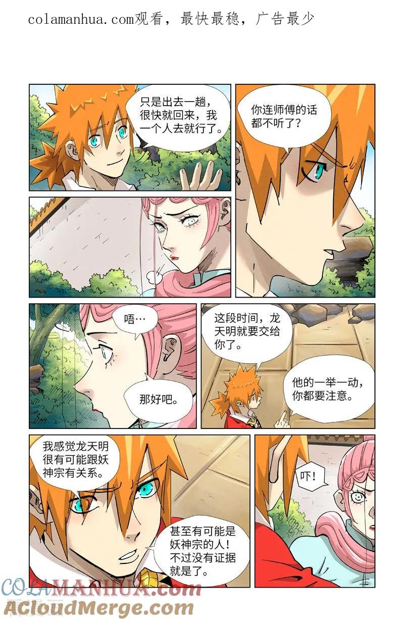 妖神记 第415话2 单人出发了 第1页