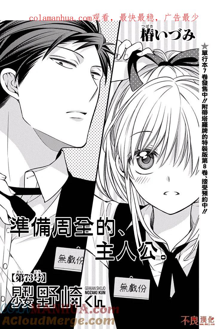 月刊少女野崎君 第73话 第1页