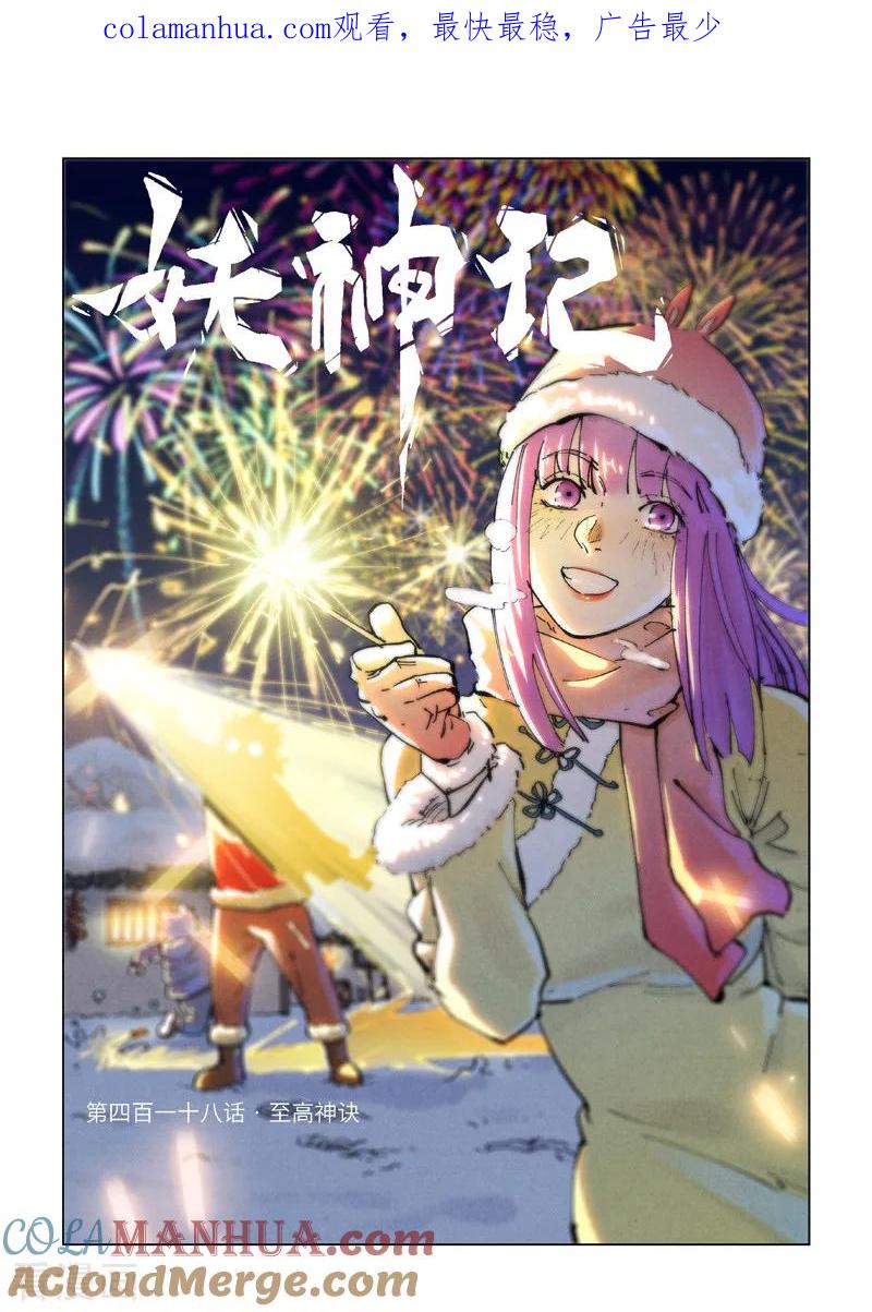 妖神记 第418话1 至高神诀 第1页