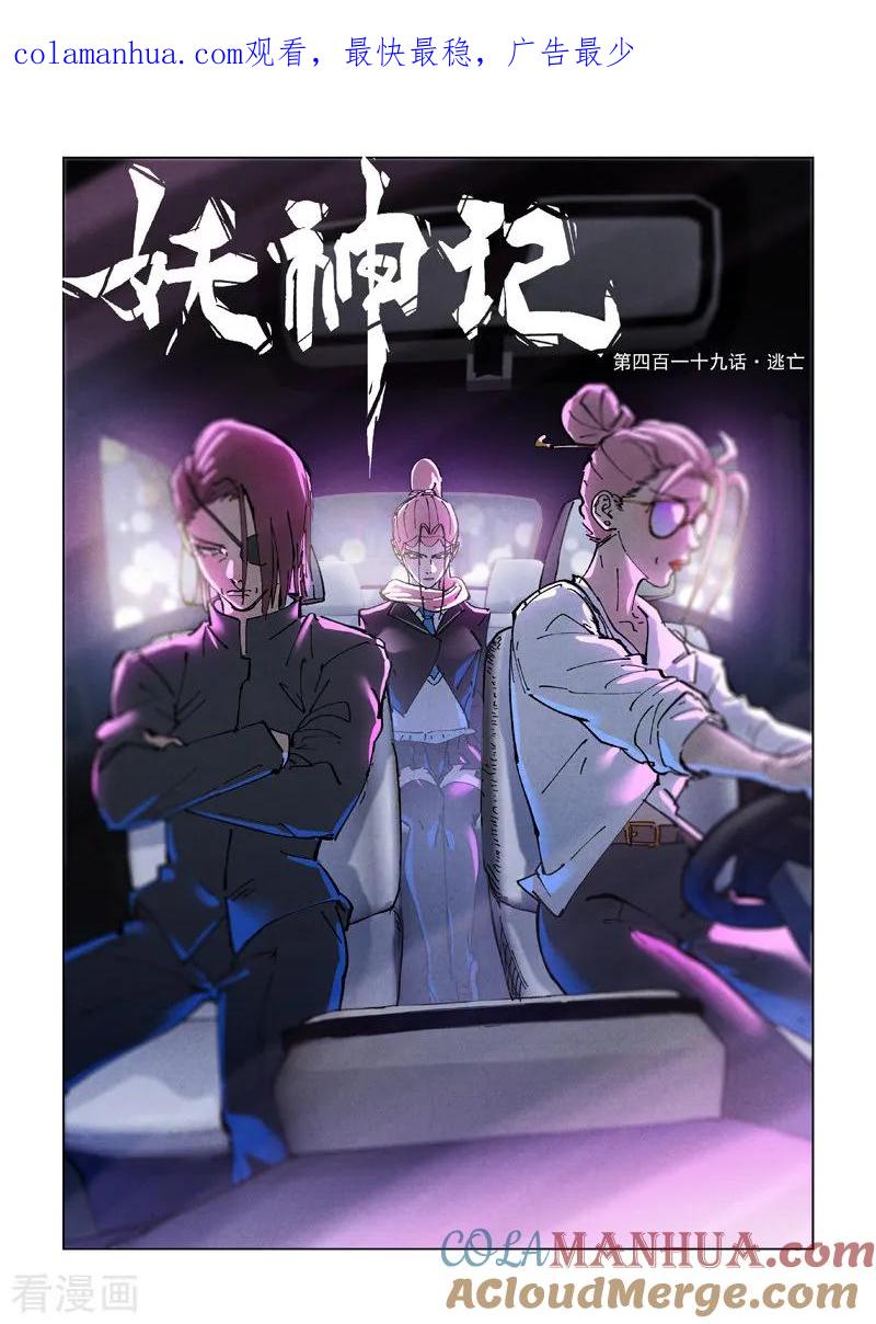 妖神记 第419话1 逃亡 第1页