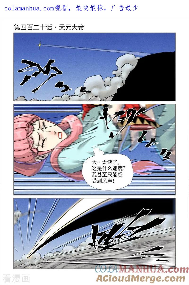 妖神记 第420话1 天元大帝 第1页