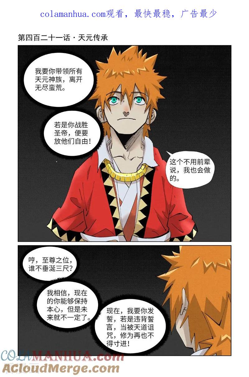 妖神记 第421话1 天元传承 第1页