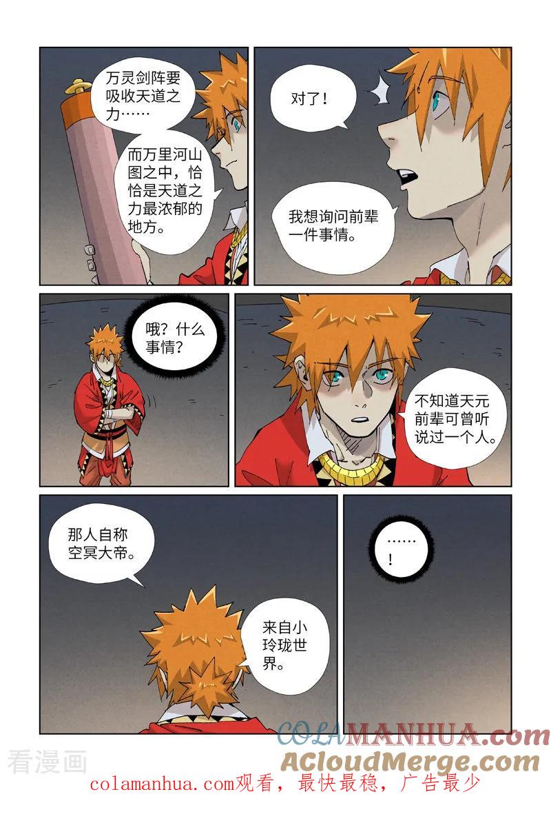妖神记 第421话1 天元传承 第8页