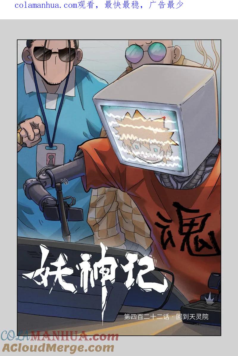 妖神记 第422话1 回到天灵院 第1页
