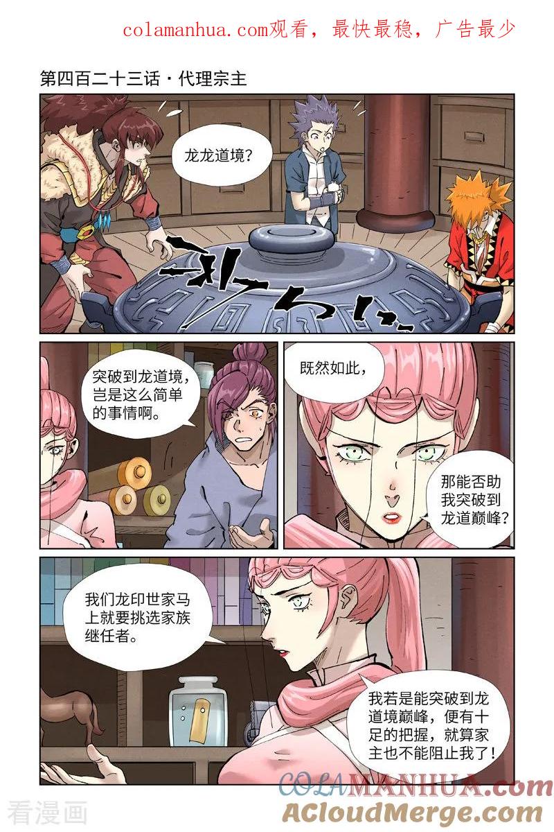 妖神记 第423话1 代理宗主 第1页