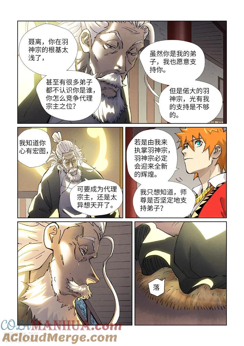 妖神记 第423话2 代理宗主 第6页