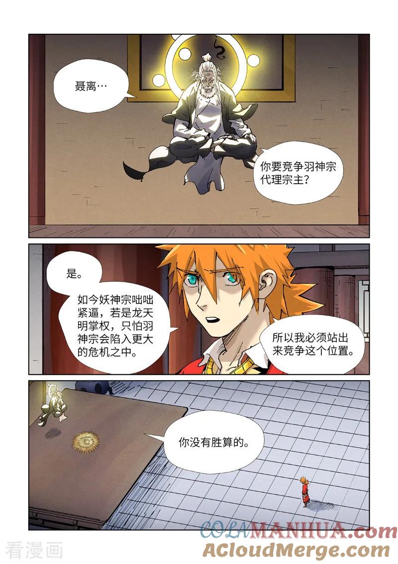 妖神记 第423话2 代理宗主 第5页