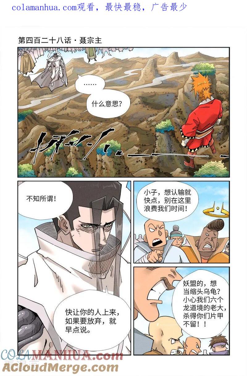 妖神记 第428话1 聂宗主 第1页