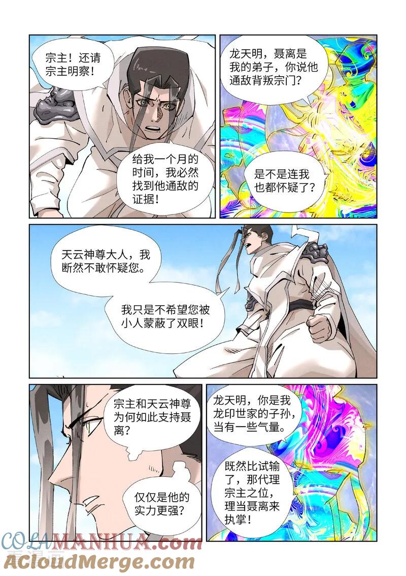 妖神记 第428话2 聂宗主 第3页