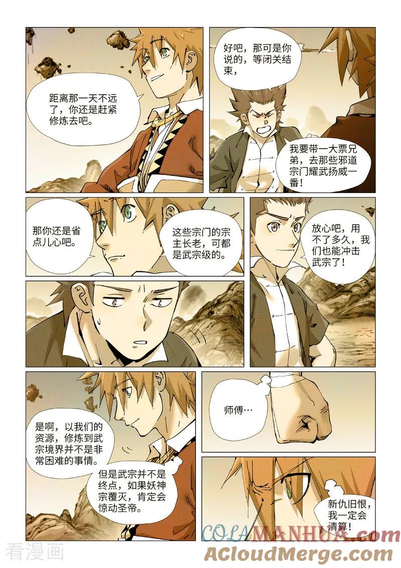妖神记 第429话2 闭关 第3页