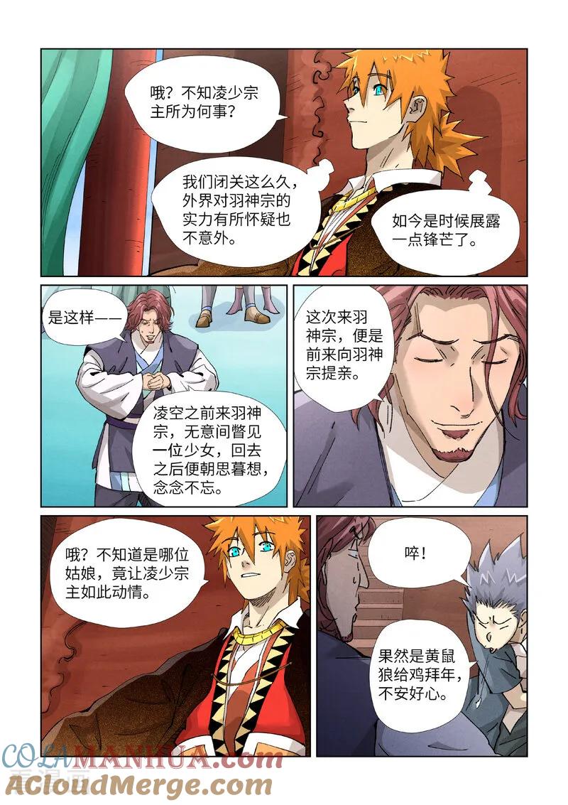 妖神记 第430话1 安静的羽神宗 第6页