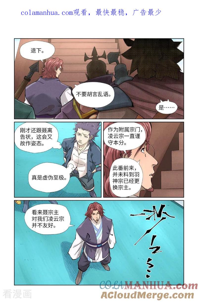 妖神记 第430话2 安静的羽神宗 第1页