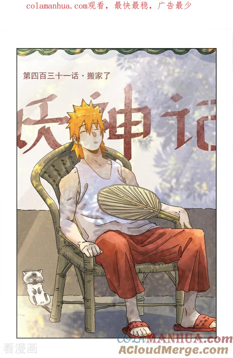 妖神记 第431话1 搬家了 第1页