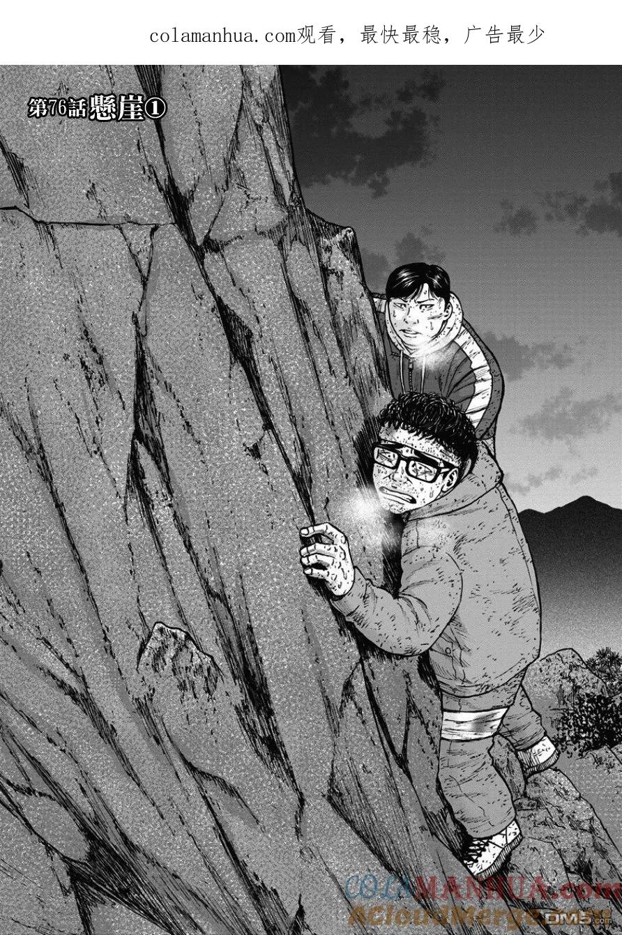 《Monkey Peak》第76话 悬崖（1） 第1页