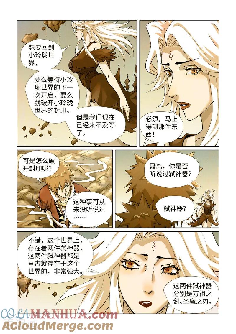 妖神记 第432话2 弑神器？ 第2页