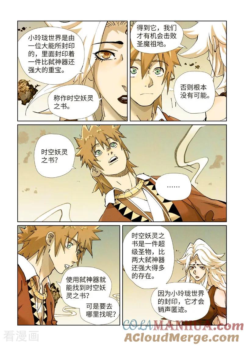 妖神记 第432话2 弑神器？ 第5页