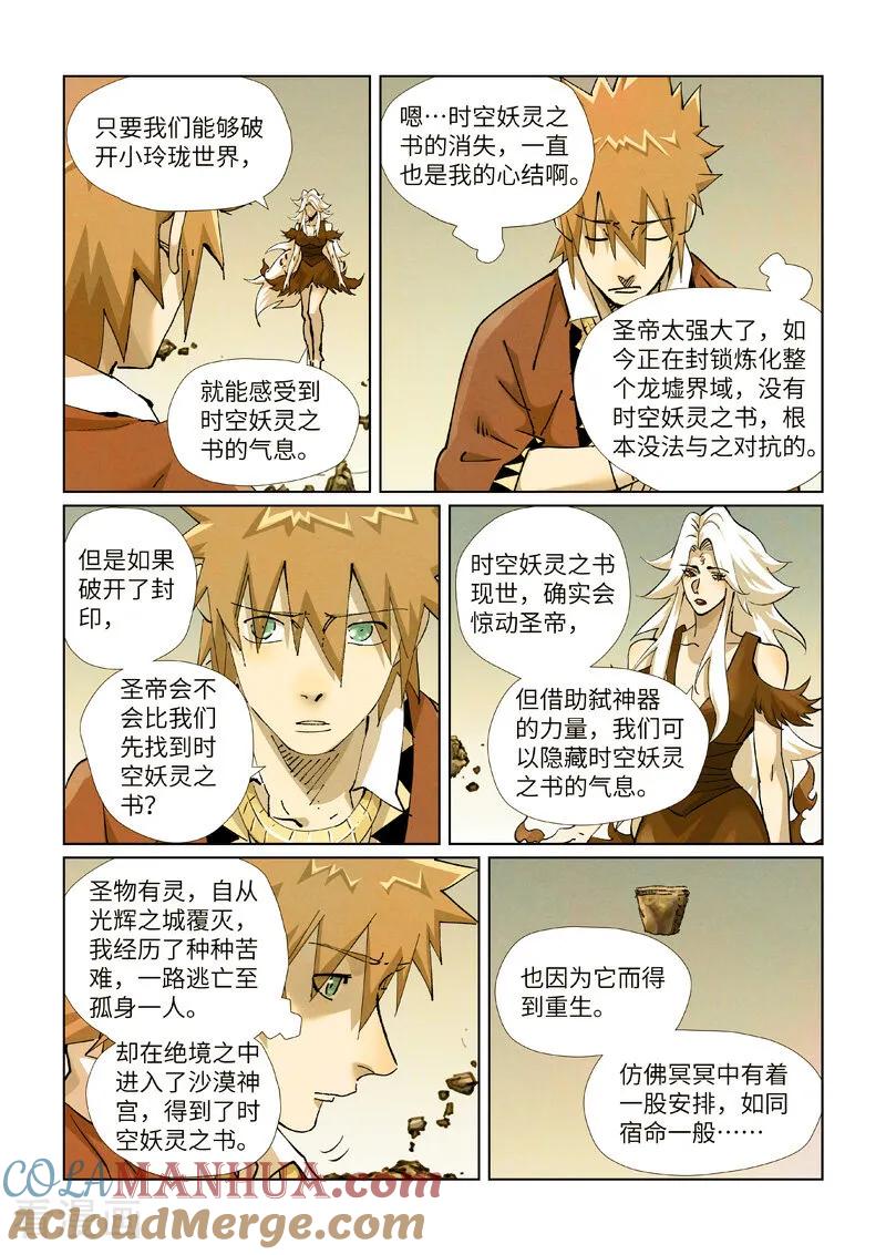 妖神记 第432话2 弑神器？ 第6页