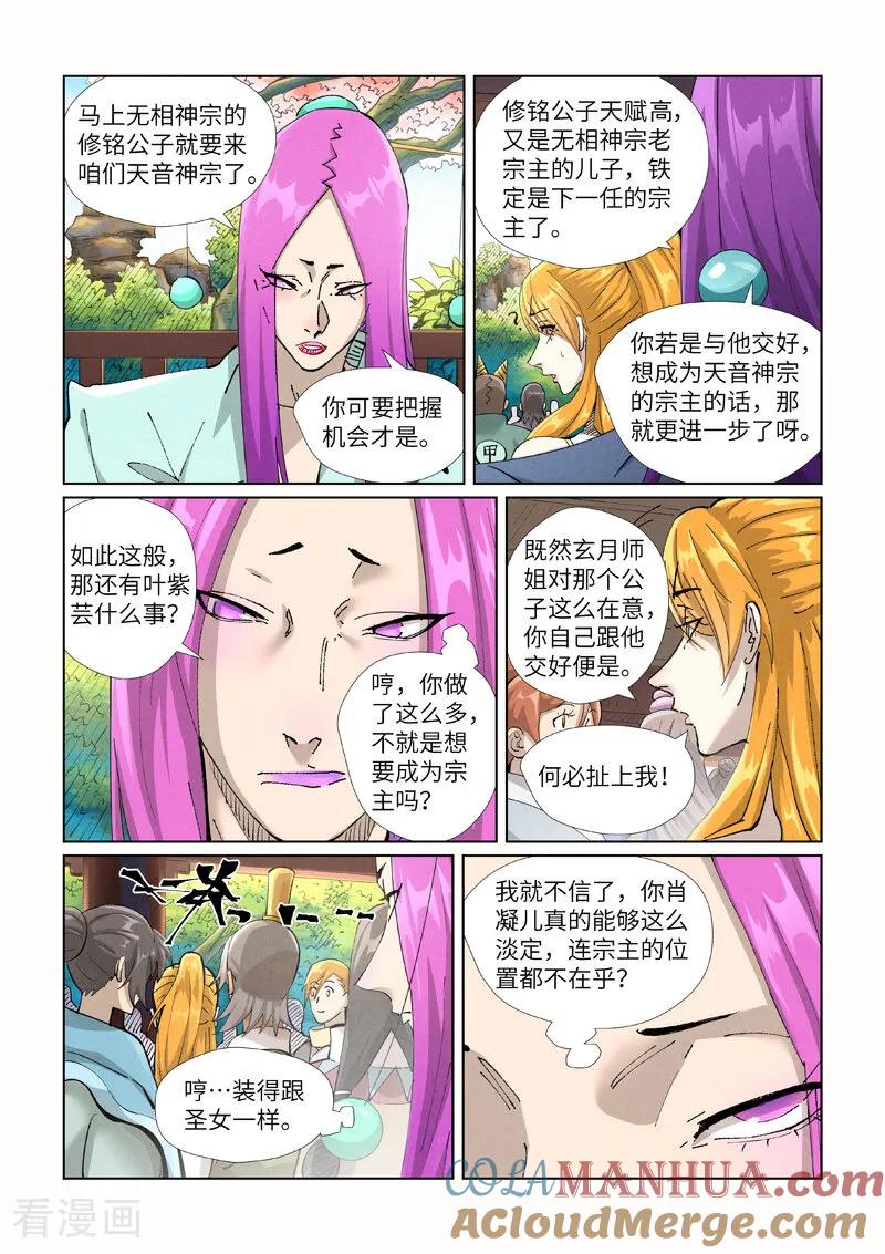 妖神记 第433话1 天音神宗 第4页