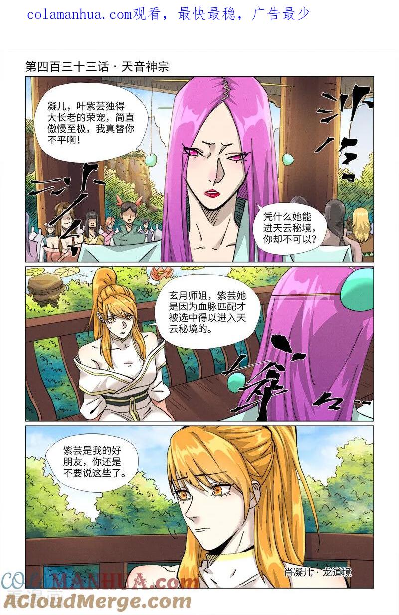 妖神记 第433话1 天音神宗 第1页
