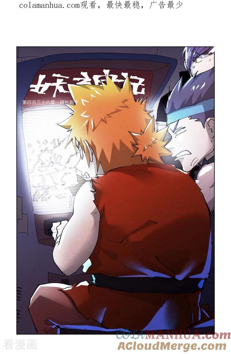 妖神记 第436话1 碎片到手 第1页