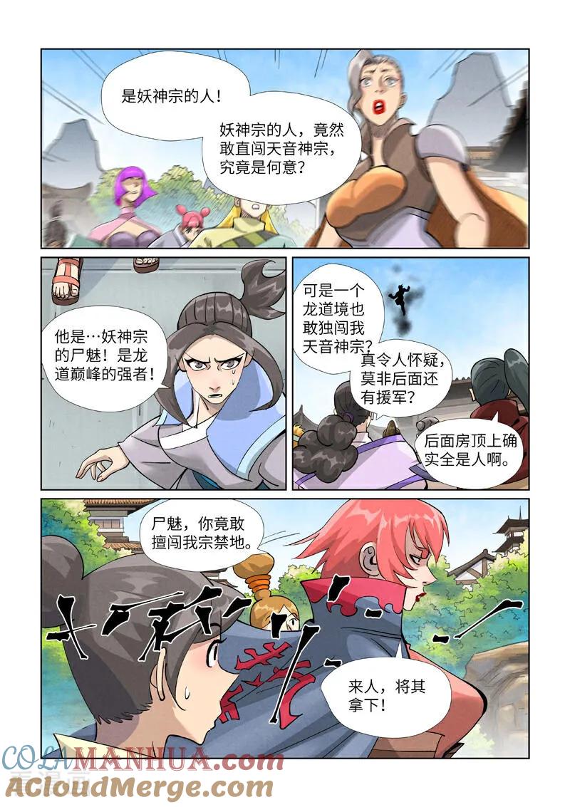 妖神记 第438话1 妖神宗来袭 第3页