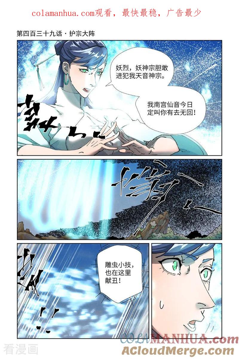 妖神记 第439话1 护宗大阵 第1页