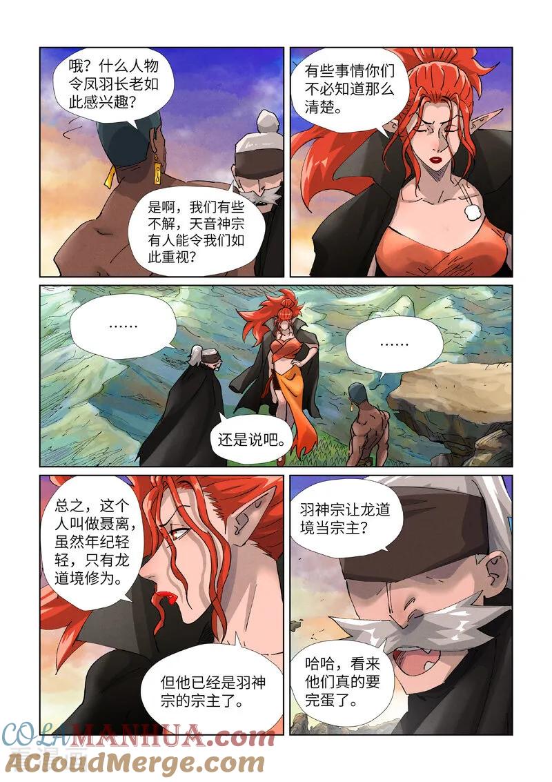 妖神记 第439话2 护宗大阵 第7页